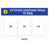Стенд Уголок охраны труда и БЖД, синий